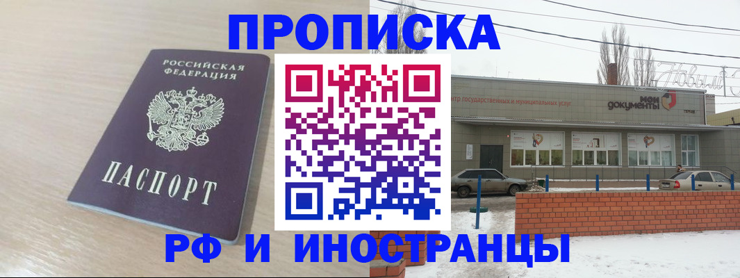 временная регистрация купить в Нововоронеже