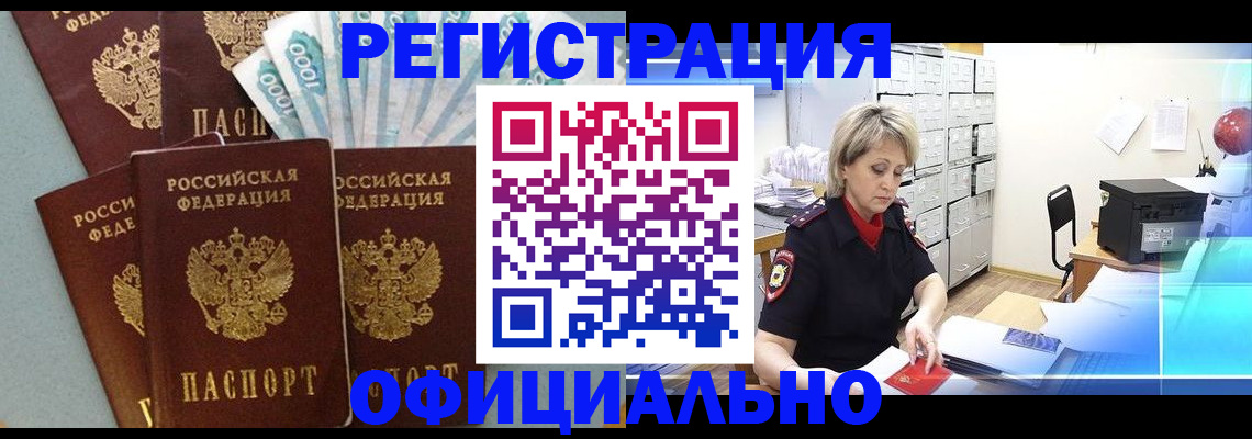 прописка для работы в Нововоронеже